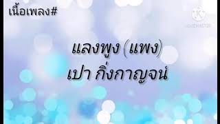 [เนื้อเพลง] แลงพูง (แพง) - เปา กิ่งกาญจน์