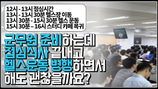 (※시청자사연) 군무원 준비하는데 점심식사 끝내고 헬스운동 병행하면서 해도 괜찮을까요?