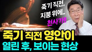 (실제) 죽음 직전, 초가지붕 위에 천사를 일가족이 본 실제 사건ㅣ죽음 직전에만 벌어지는!! 보고도 믿기 힘든 놀라운 현상ㅣ죽는 게 끝이 아닌 결정적 이유!! (자막)