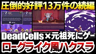 【ハクスラ】圧倒的好評13万件のDeadCellsと元祖死にゲー「プリンスオブペルシャ」が融合した、無限に遊べる新作ローグライト【The Rogue Prince of Persia】