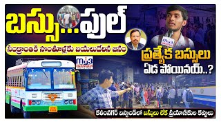 పండుగ వేళ సొంతూళ్లకు తరలివెళ్తున్న జనం​ | Sankranti Festival | Rush In Bus Stops | Karimnagar | MY3