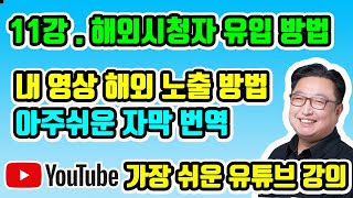 11강) 해외 시청자 유입 방법 ( 유튜브 해외로 진출 하자 ! 미국이 광고 단가가 2배 높다 )