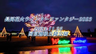 【4K】長岡花火ウインターファンタジー2023 全プログラム Chapterあり