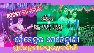 ରନ୍ତଲେଇ ମେହେନ୍ତର ମିଥୁନୁ ଭାଇ//କାଣ୍ଡଶ୍ୱର ମେହେନ୍ତ୍ରାଣୀ ଜୟନ୍ତ//ରାହୁଲୁ,.., ସ୍ଥା:ହନୁମାନପୁର.. ଅନୁଗୋଳ ==//