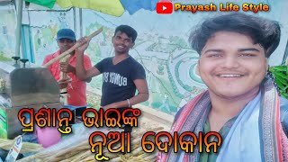 ପ୍ରଶାନ୍ତ ଭାଇଙ୍କ ନୂଆ ଦୋକାନ / Prayash Life Style