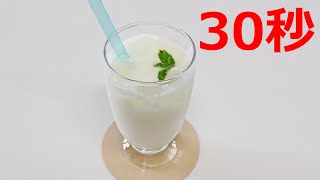 ラッシー【リアル30秒クッキング】（料理/ドリンク/デザート/時短簡単レシピ）