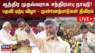 🔴 LIVE : ஆந்திர முதல்வராக சந்திரபாபு நாயுடு..! பதவி ஏற்பு விழா - முன்னேற்பாடுகள் தீவிரம் | N18L