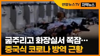 [자막뉴스] 화장실 격리·식량난까지…더 독해진 중국식 코로나 방역 / 연합뉴스TV (YonhapnewsTV)