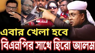 hiro alom Vs obaidul kader mp হিরো আলম আবার খেলবে ওবাইদুল কাদের এমপির সাথে Hafej Soriful Islam Waz2