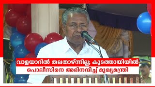 വാളയാറിൽ തലതാഴ്ന്നില്ല; കൂടത്തായിയിൽ പൊലീസിനെ അഭിനന്ദിച്ച് മുഖ്യമന്ത്രി