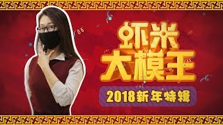 【虾米大模王】2018新年特辑：全员心情过山车! 祝海外的小伙伴们新春快乐!!!~