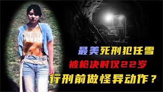 “最美”死刑犯任雪，被槍決時僅22歲，為何在行刑前做怪異動作？