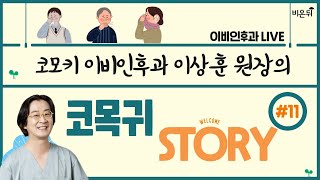 [이상훈의 코목귀 STORY] #11 (코모키이비인후과 이상훈 원장)