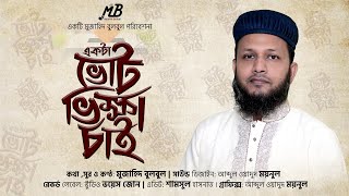 ভীন্নরকম প্রতিবাদী গান | একটা ভোট ভিক্ষা চাই | Mujahid Bulbul | Bangla Gojol