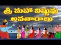 Sri maha Vishnu avatars in Telugu | Vishnu puranam | శ్రీ మహావిష్ణు అవతారాలు