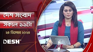 দেশ সংবাদ | সকাল ১১টা | ২৪ ডিসেম্বর ২০২৪ | Desh TV Bulletin 11AM | Latest Bangladeshi News