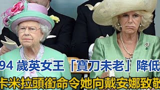 94歲英女王「寶刀未老」，降低卡米拉頭銜，命令她向戴安娜致敬｜宮廷秘史｜