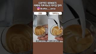 [국제직업전문학교] 카페라떼랑 카푸치노는 무슨 차이인가요? ☕