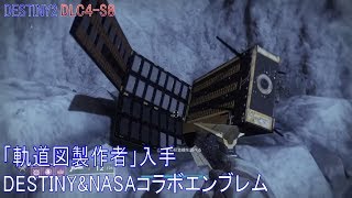 【DESTINY2 DLC4-S8】『DESTINY NASA コラボエンブレム／軌道図製作者入手』