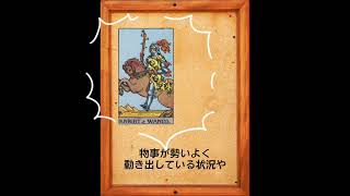 タロット1分講座 ワンドのナイト