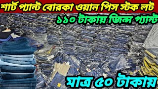 মাত্র ৫০ টাকায় শার্ট গেঞ্জি পাঞ্জাবি ৬০টাকা বোরকা ওয়ান পিস ১১০ টাকা জিন্স প্যান্ট jeans pant shirt