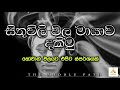 සිතුවිලි වල මායාව ඔබ කවුද