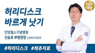 [비온뒤 출연] 허리디스크 바르게 낫기!_척추센터 신승호 부병원장│안양윌스기념병원