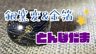 銀窯変＆金箔とんぼ玉の作り方♪