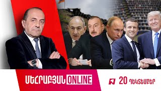 ՄԵՀՐԱԲՅԱՆ ONLINE I 20 ԴԵԿՏԵՄԲԵՐԻ, 2024