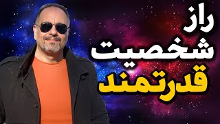 چگونه شخصیت قوی داشته باشم؟ راز داشتن شخصیت قدرتمند