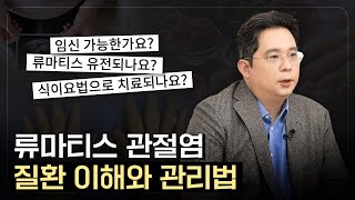 ENG l 류마티스 관절염, 잘못 알고 있는 정보들 알려드립니다 #임신 #유전