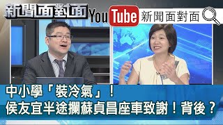 精彩片段》中小學「裝冷氣」！侯友宜半途攔蘇貞昌座車致謝！背後？【新聞面對面】20200713