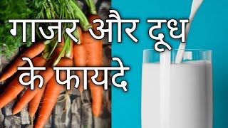 गाजर और दूध के फायदे | gajar aur doodh ke fayde | dudh aur gajar khane se kya hota hai