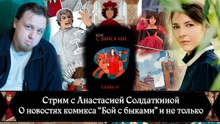 Стрим с Анастасией Солдаткиной, о комиксе \