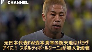 元日本代表FW森本貴幸の新天地はパラグアイに！ スポルティボ・ルケーニョが加入を発表