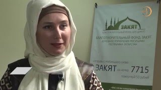 В Татарстане закят помогает преодолеть духовный и экономический кризис