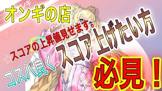 【ドラブラ】オンギの店！効率よくスコア上げたいならここで課金するべき！ガチャ【龙族幻想】【d blood】