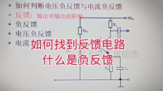 323 什么是反馈电路？什么是负反馈电路？看电路结构就懂