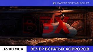 ВВХ - Вечер Всратых Хорроров! Exit08/Madhouse Madness/Graveyard Shift/Buried Alive/Fatal Midnight