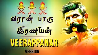 வரான் பாரு வாட்டகுடி இரணியன்  வீரப்பன் பாடல் /𝙫𝙖𝙧𝙖𝙣 𝙥𝙖𝙧𝙪 𝙫𝙖𝙩𝙩𝙖𝙠𝙪𝙙𝙞 𝙞𝙧𝙖𝙣𝙞𝙮𝙖𝙣 𝙨𝙤𝙣𝙜 #pmk  #veerappan