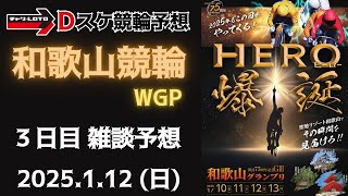 和歌山競輪 ＧⅢ【万博協賛 和歌山グランプリ】３日目【準決勝】競輪ライブ 1/12