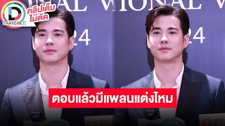 🔴 Live! “มาริโอ้” คบ “จันจิ” 10 ปี ตอบแล้วมีแพลนแต่งหรือยัง?!