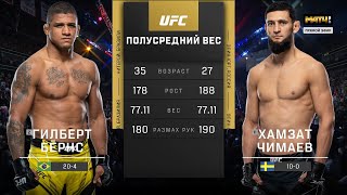 UFC 273 Хамзат Чимаев vs Гилберт Бёрнс | Обзор на Бой Чимаев vs Бёрнс  Chimaev vs Burns ЮФС 273