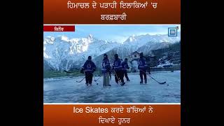 ਹਿਮਾਚਲ ਦੇ ਪੜਾਹੀ ਇਲਾਕਿਆਂ 'ਚ ਬਰਫ਼ਬਾਰੀ, Ice Skates ਕਰਦੇ ਬੱਚਿਆਂ ਨੇ ਦਿਖਾਏ ਹੁਨਰ