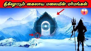 திகிலூட்டும் கைலாய மலையின் மர்மங்கள் | Unravel the MYSTERIES of the Sacred Mountain Kailash