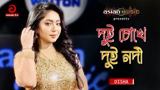 Amar Dui Chokhe Dui Nodi | আমার দুই চোখে দুই নদী | Disha | Asian TV Music