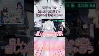 躁状態で就活しようとする社会不適合者系Vtuber【星めぐり学園/月見里知夜】 #shorts #vtuber #躁鬱 #うつ病 #切り抜き