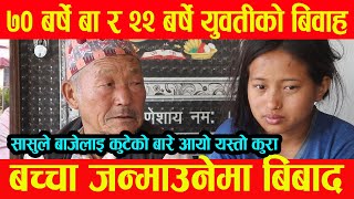 ७० बर्षको बुडा र २२ बर्षको बुडी एकसाथ मिडियामा || Nepali News || BG TV