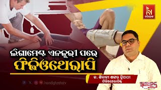 Physiotherapy After Ligament Injury | Health Tips | Dr. Shivani Shankar Tripathy | Swasthyasutra