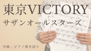 東京VICTORY / サザンオールスターズ【中級 / ピアノ弾き語り】（電子楽譜カノン）